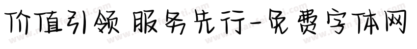 价值引领 服务先行字体转换